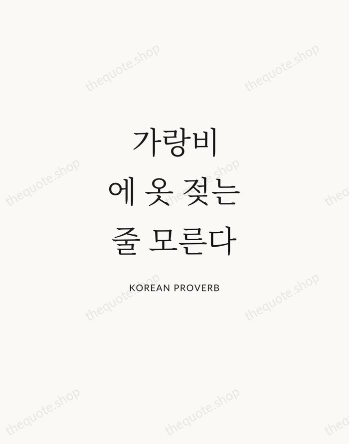 가랑비에 옷 젖는 줄 모른다 — Korean Proverb | Printable Wall Art — Atelier Serif