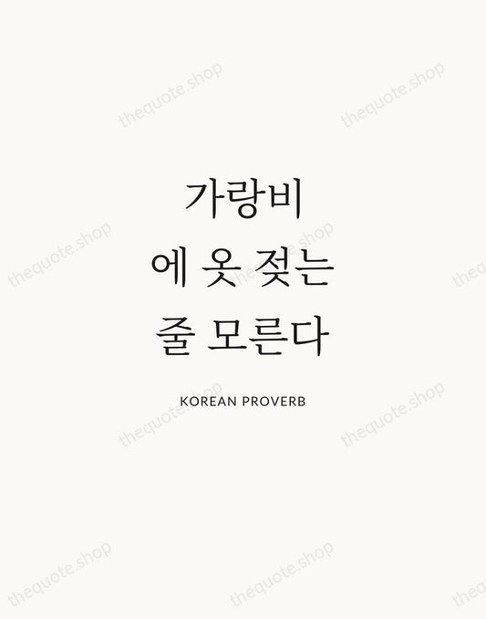 가랑비에 옷 젖는 줄 모른다 — Korean Proverb | Printable Wall Art — Atelier Serif