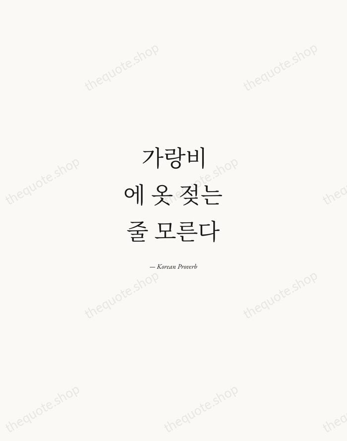 가랑비에 옷 젖는 줄 모른다 — Korean Proverb — Quiet Garamond