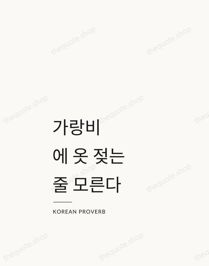가랑비에 옷 젖는 줄 모른다 — Korean Proverb — Studio Left