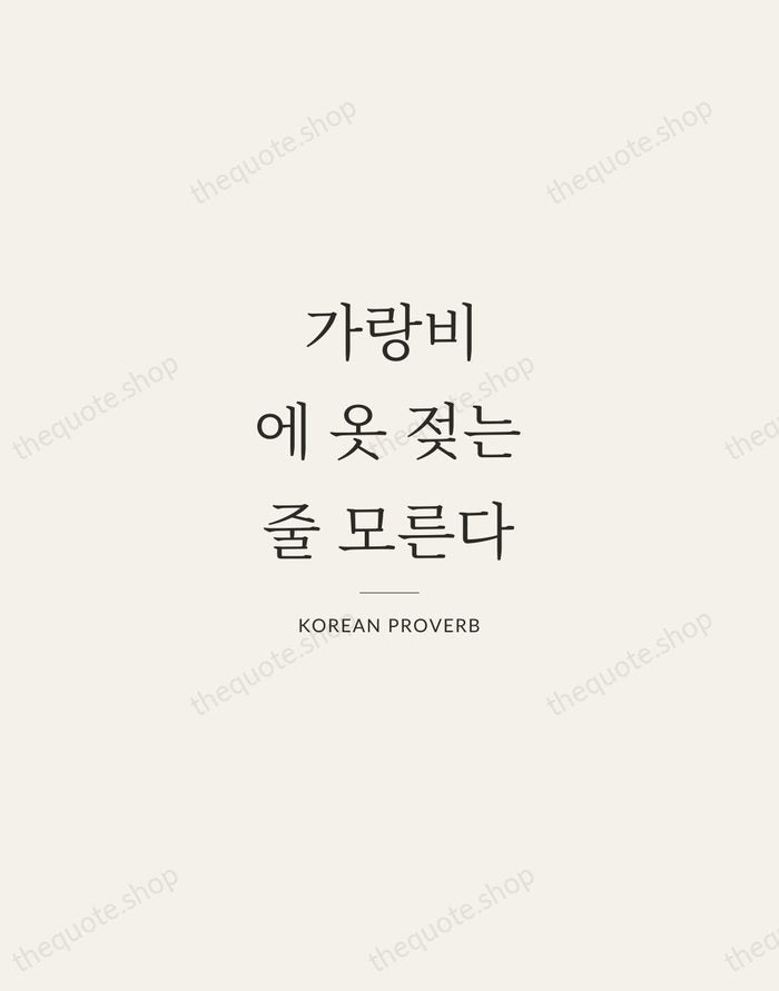 가랑비에 옷 젖는 줄 모른다 — Korean Proverb — Gallery Rule
