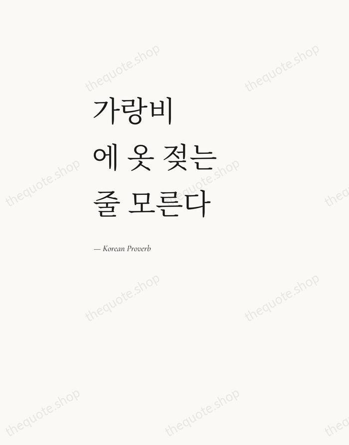 가랑비에 옷 젖는 줄 모른다 — Korean Proverb — Editorial Left Serif