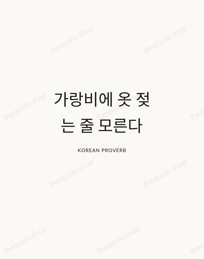 가랑비에 옷 젖는 줄 모른다 — Korean Proverb — Modern Sans Calm