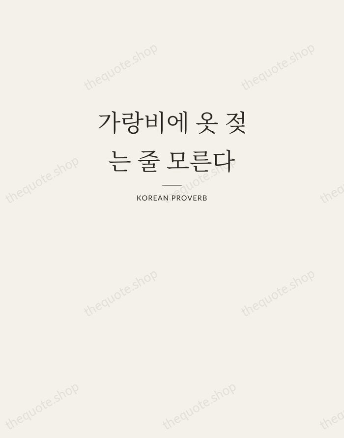 가랑비에 옷 젖는 줄 모른다 — Korean Proverb — Letterpress Caps