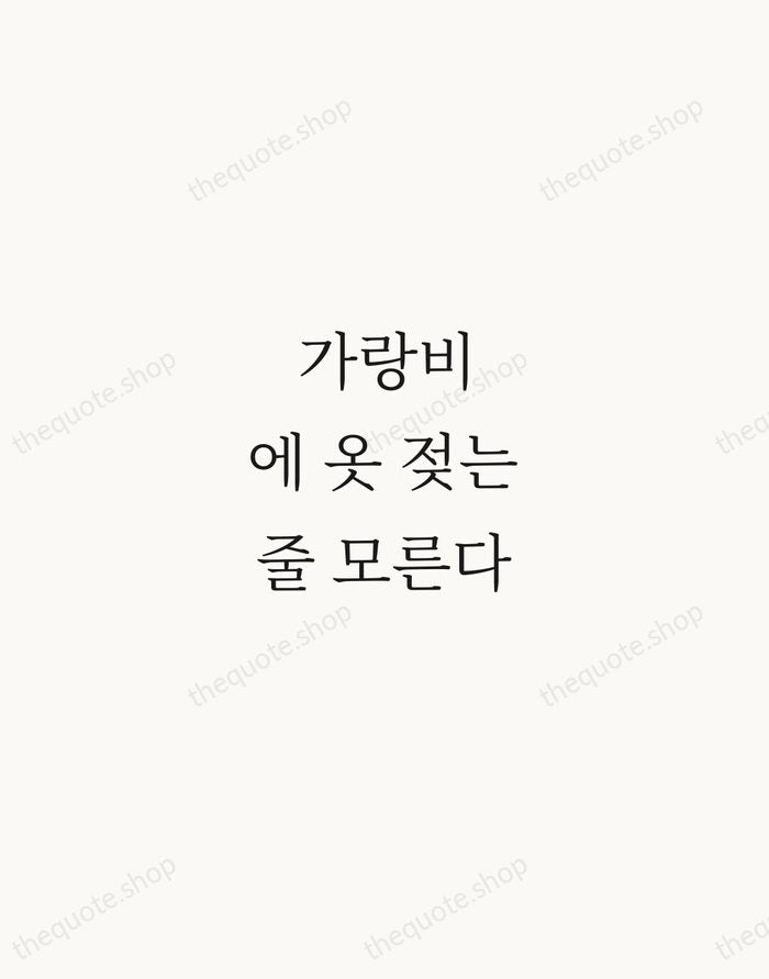 가랑비에 옷 젖는 줄 모른다 — Korean Proverb — Script Whisper