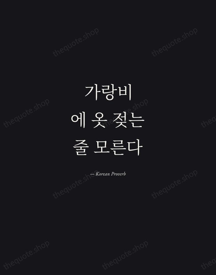 가랑비에 옷 젖는 줄 모른다 — Korean Proverb — Manuscript Italic