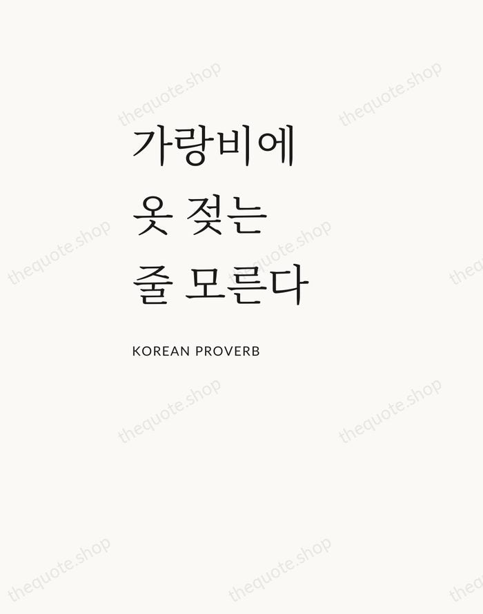 가랑비에 옷 젖는 줄 모른다 — Korean Proverb — Asymmetric Left