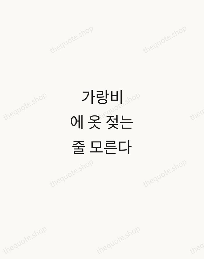 가랑비에 옷 젖는 줄 모른다 — Korean Proverb — Minimal Unsigned