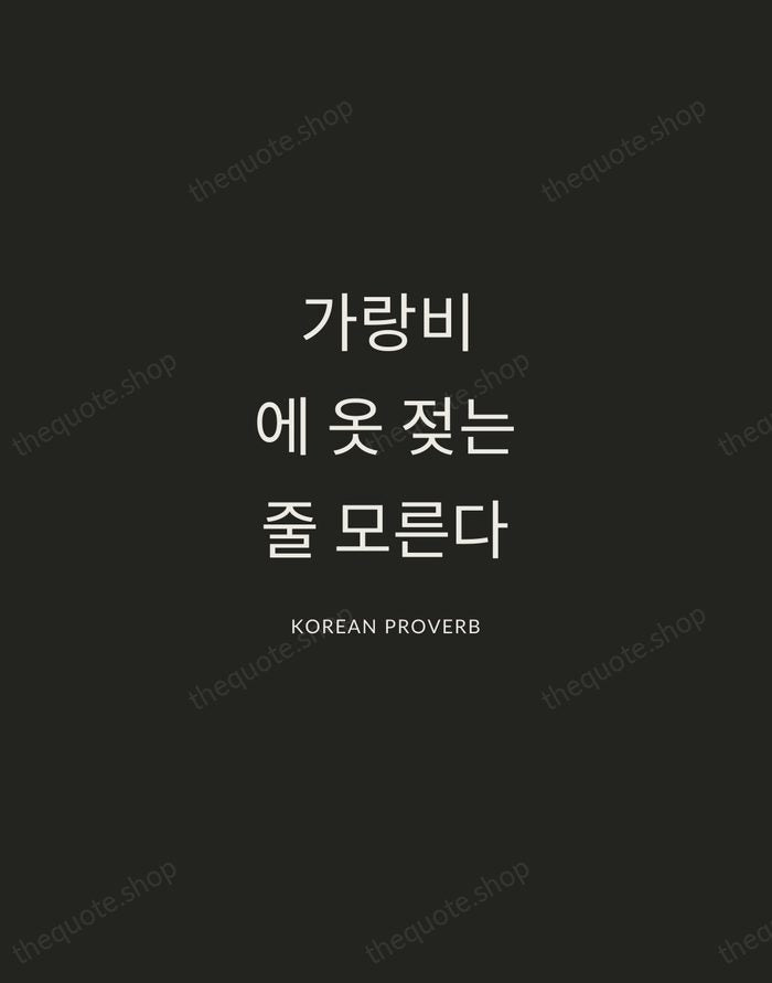 가랑비에 옷 젖는 줄 모른다 — Korean Proverb — Charcoal Sans