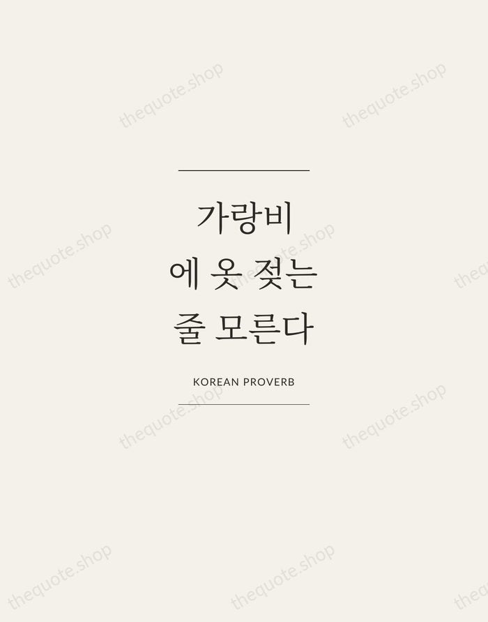 가랑비에 옷 젖는 줄 모른다 — Korean Proverb — Gallery Frame