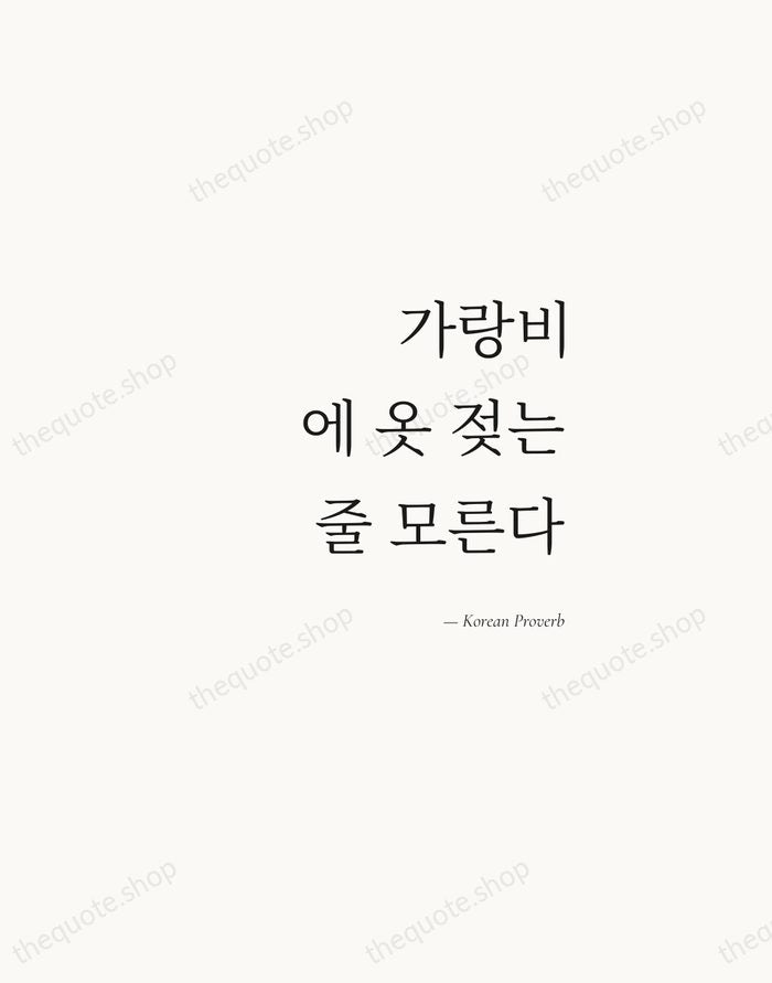 가랑비에 옷 젖는 줄 모른다 — Korean Proverb — Soft Serif Right