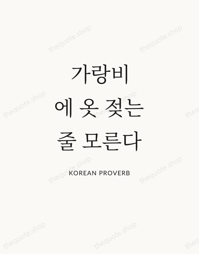 가랑비에 옷 젖는 줄 모른다 — Korean Proverb — Statement Serif