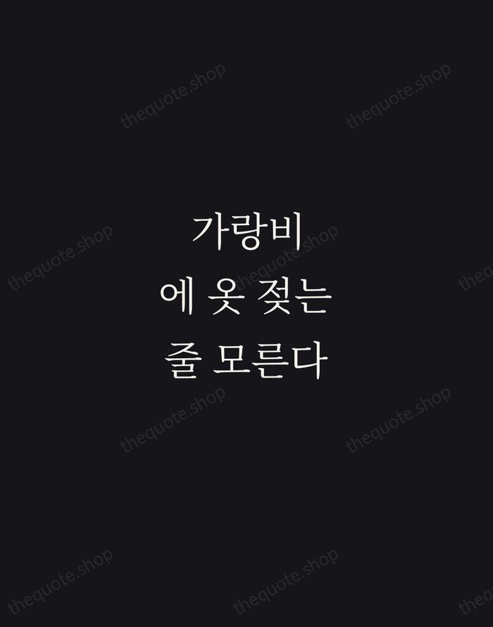 가랑비에 옷 젖는 줄 모른다 — Korean Proverb — Night Script