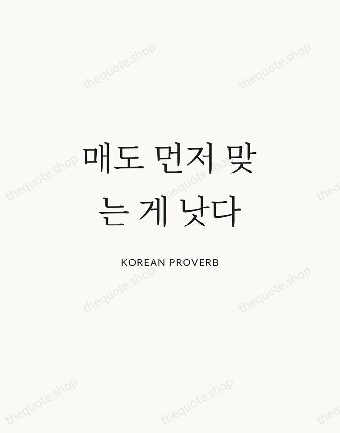 매도 먼저 맞는 게 낫다 — Korean Proverb | Printable Wall Art — Atelier Serif