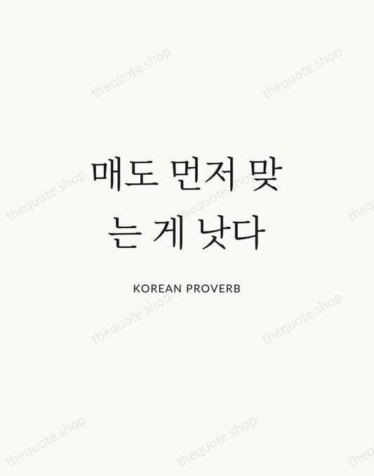 매도 먼저 맞는 게 낫다 — Korean Proverb | Printable Wall Art — Atelier Serif
