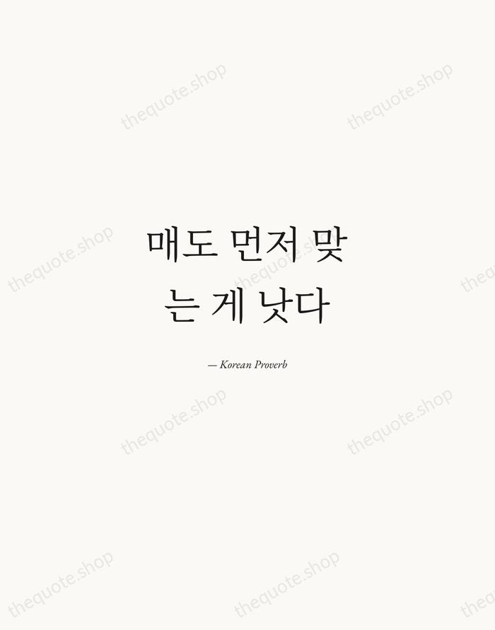 매도 먼저 맞는 게 낫다 — Korean Proverb — Quiet Garamond