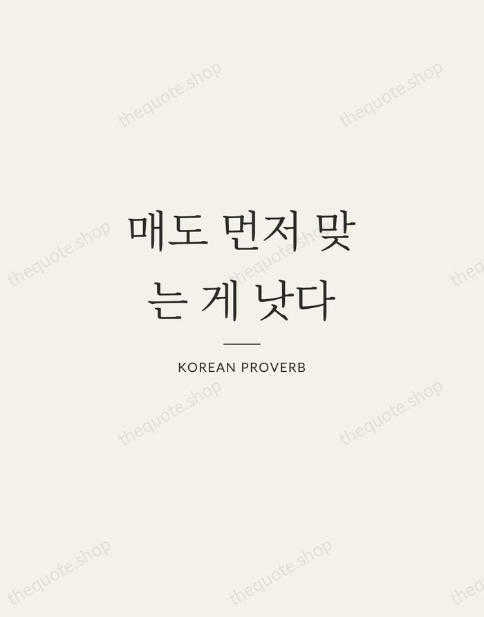 매도 먼저 맞는 게 낫다 — Korean Proverb — Gallery Rule