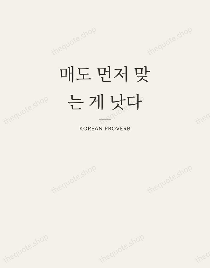매도 먼저 맞는 게 낫다 — Korean Proverb — Letterpress Caps