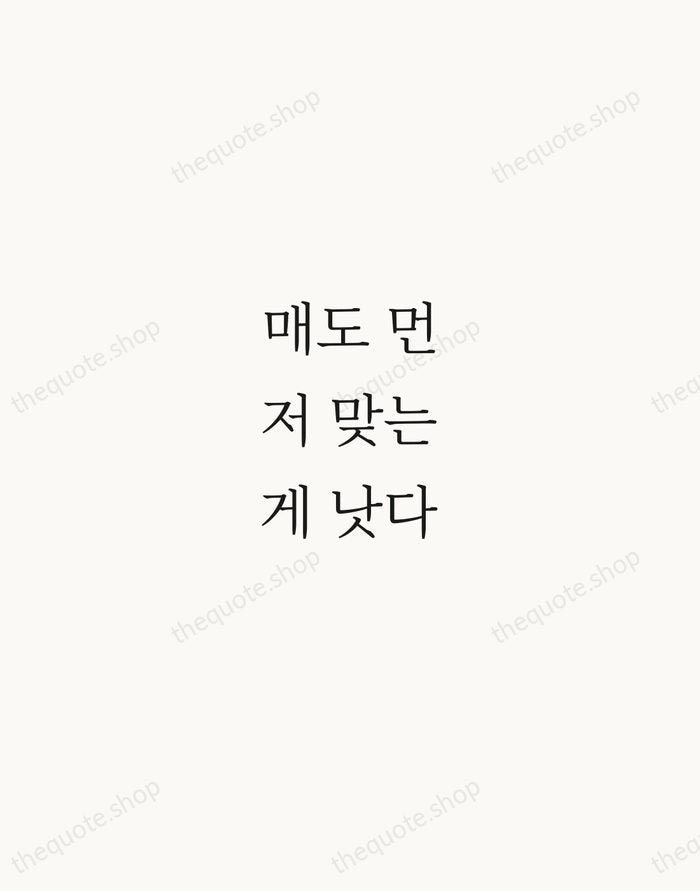 매도 먼저 맞는 게 낫다 — Korean Proverb — Script Whisper