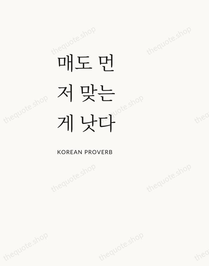 매도 먼저 맞는 게 낫다 — Korean Proverb — Asymmetric Left