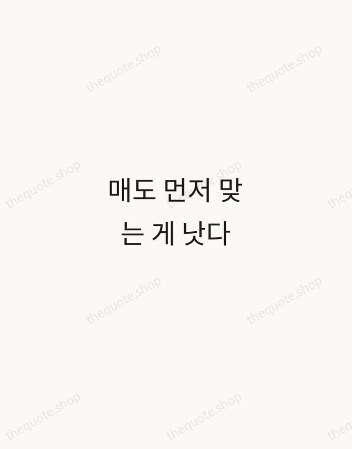 매도 먼저 맞는 게 낫다 — Korean Proverb — Minimal Unsigned