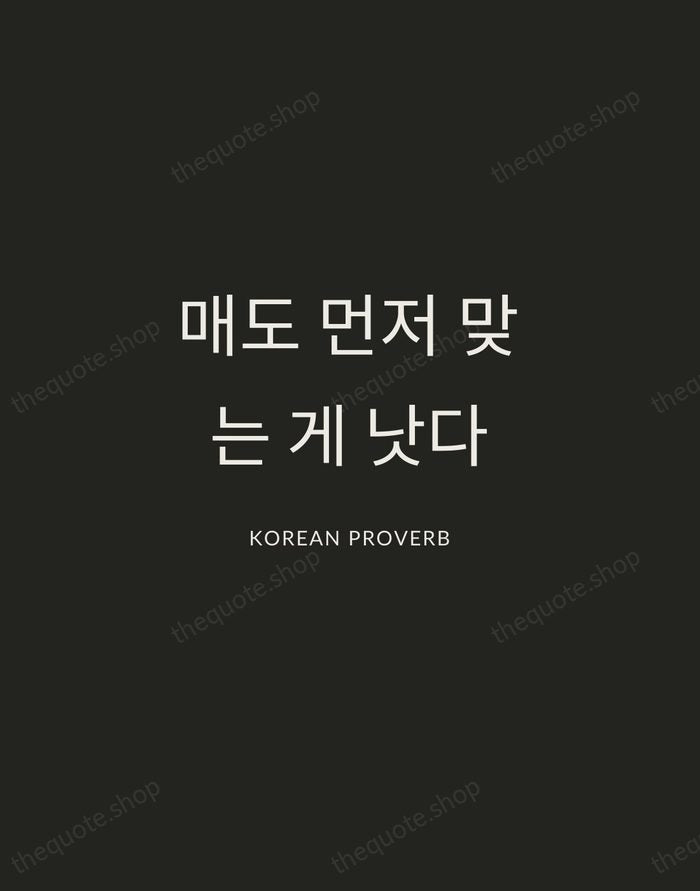 매도 먼저 맞는 게 낫다 — Korean Proverb — Charcoal Sans