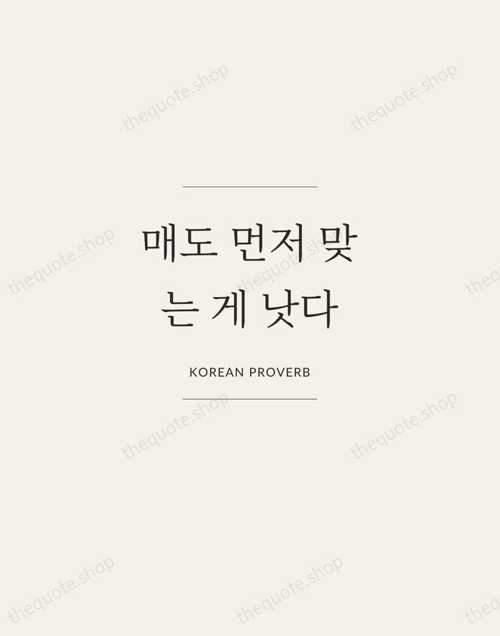 매도 먼저 맞는 게 낫다 — Korean Proverb — Gallery Frame