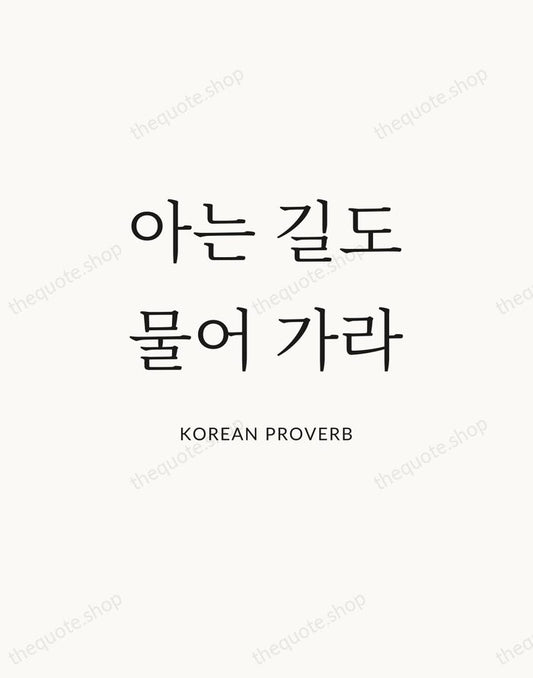 아는 길도 물어 가라 — Korean Proverb | Printable Wall Art — Atelier Serif