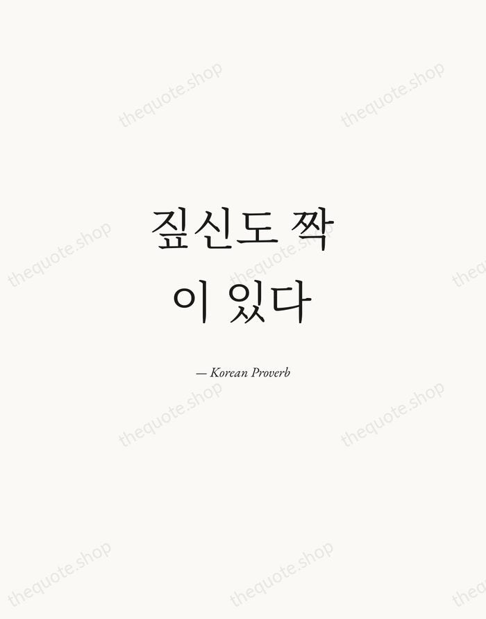 짚신도 짝이 있다 — Korean Proverb — Quiet Garamond