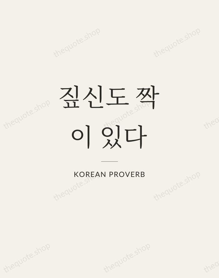 짚신도 짝이 있다 — Korean Proverb — Gallery Rule