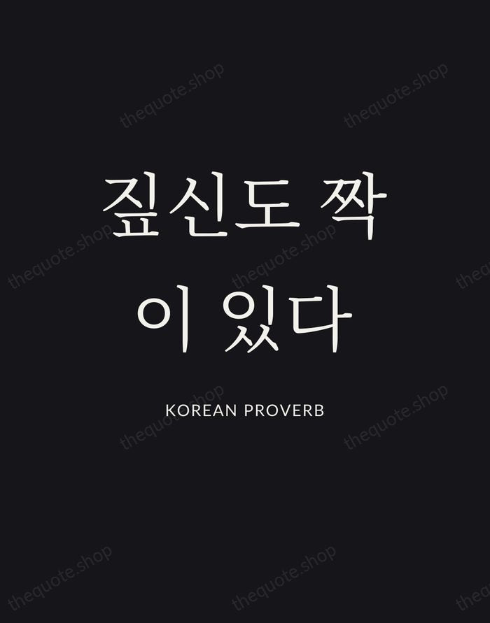 짚신도 짝이 있다 — Korean Proverb | Printable Wall Art — Poster Condensed
