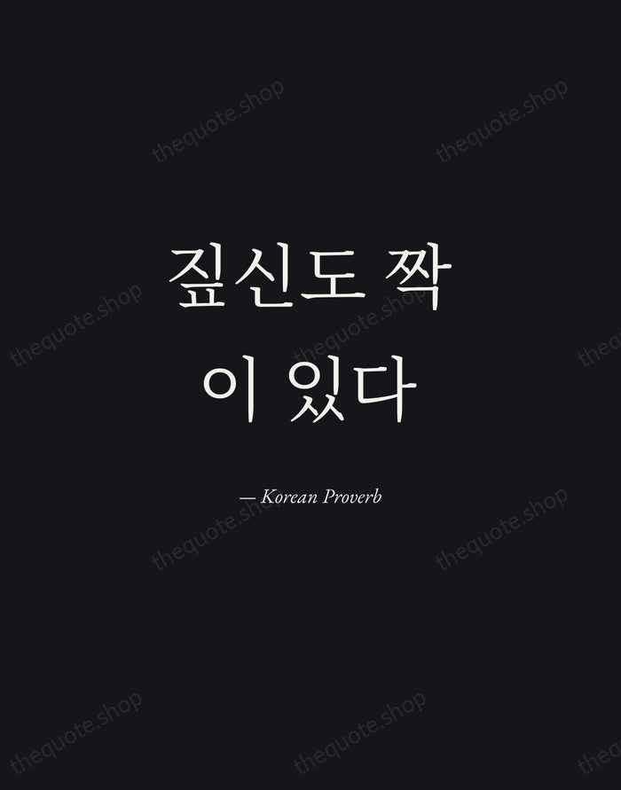 짚신도 짝이 있다 — Korean Proverb — Manuscript Italic