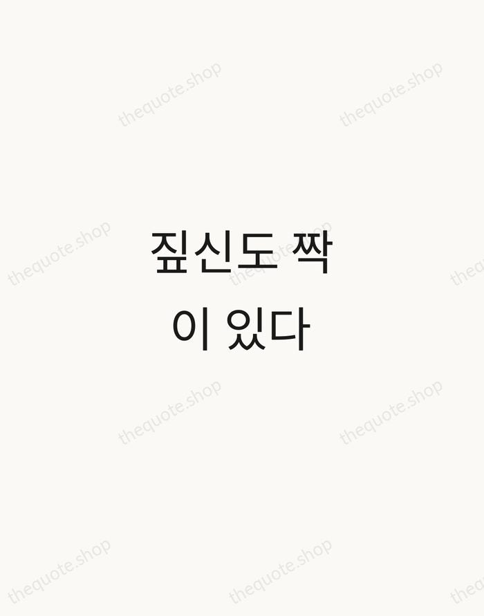 짚신도 짝이 있다 — Korean Proverb — Minimal Unsigned