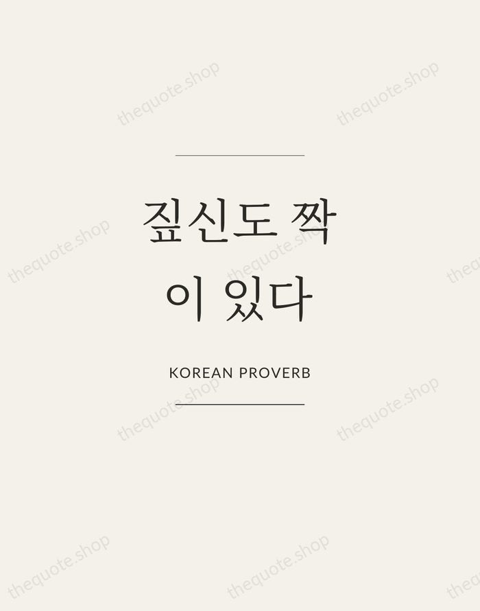 짚신도 짝이 있다 — Korean Proverb — Gallery Frame