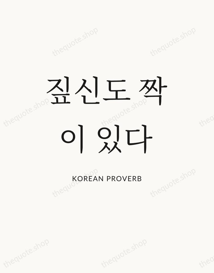 짚신도 짝이 있다 — Korean Proverb — Statement Serif