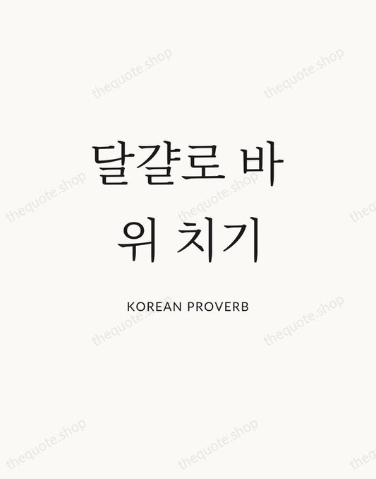 달걀로 바위 치기 — Korean Proverb | Printable Wall Art — Atelier Serif