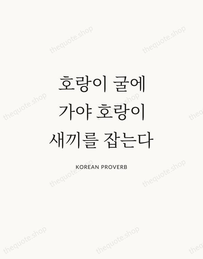호랑이 굴에 가야 호랑이 새끼를 잡는다 — Korean Proverb | Printable Wall Art — Atelier Serif