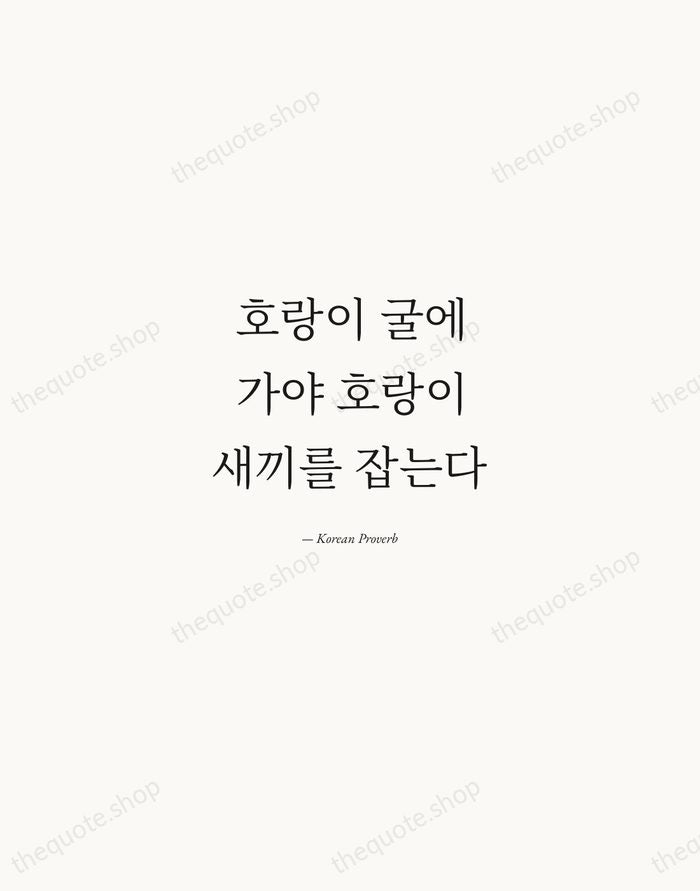 호랑이 굴에 가야 호랑이 새끼를 잡는다 — Korean Proverb — Quiet Garamond