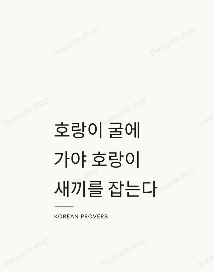 호랑이 굴에 가야 호랑이 새끼를 잡는다 — Korean Proverb — Studio Left