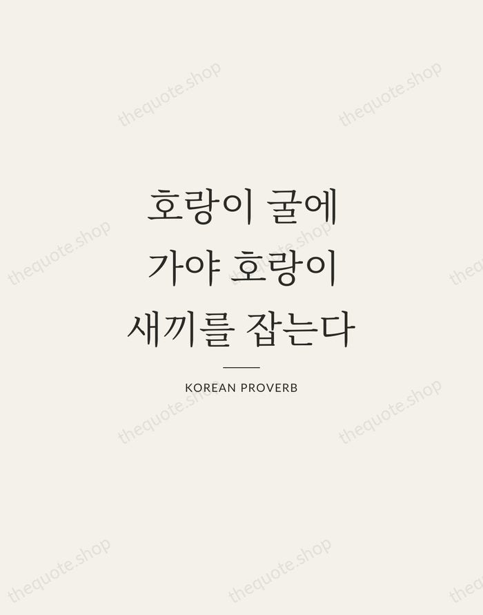 호랑이 굴에 가야 호랑이 새끼를 잡는다 — Korean Proverb — Gallery Rule