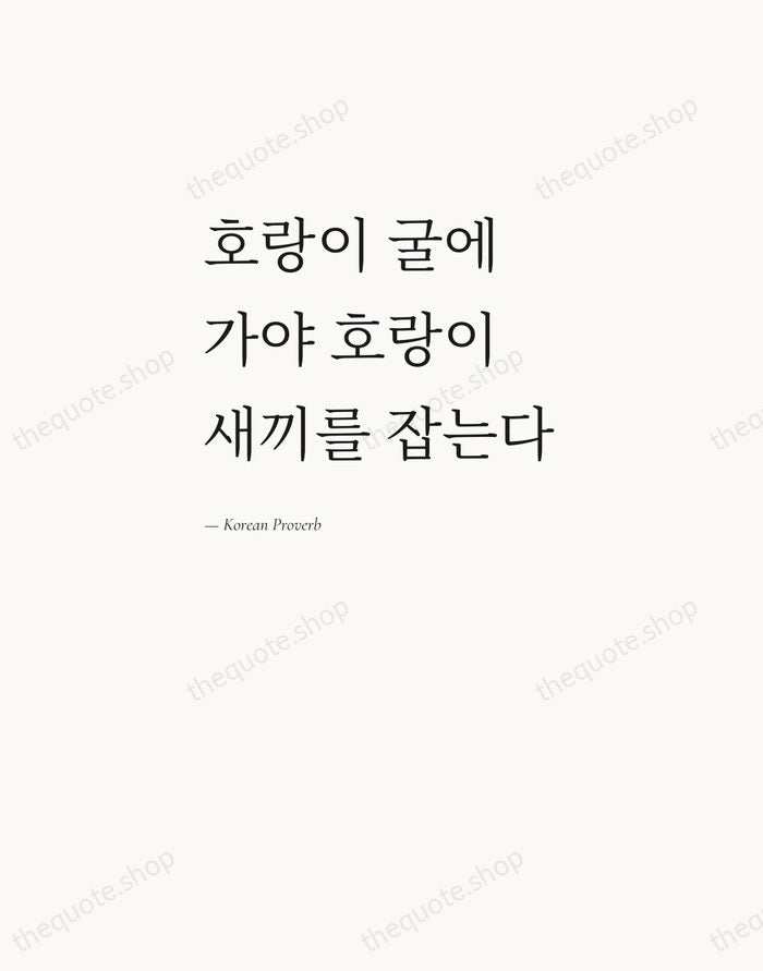 호랑이 굴에 가야 호랑이 새끼를 잡는다 — Korean Proverb — Editorial Left Serif