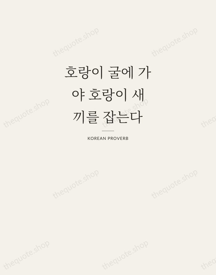 호랑이 굴에 가야 호랑이 새끼를 잡는다 — Korean Proverb — Letterpress Caps