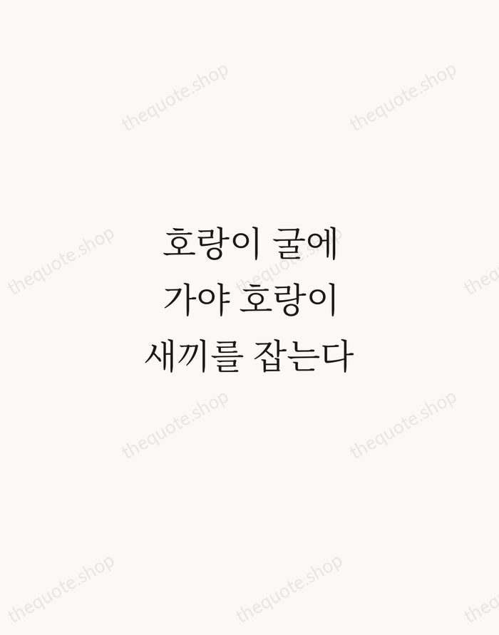 호랑이 굴에 가야 호랑이 새끼를 잡는다 — Korean Proverb — Script Whisper