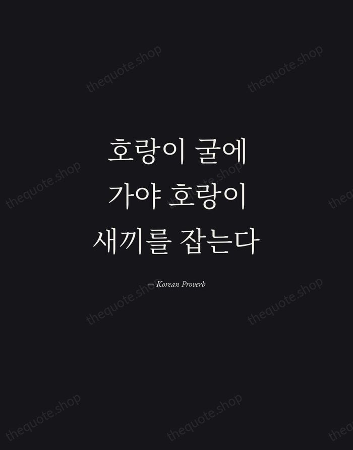 호랑이 굴에 가야 호랑이 새끼를 잡는다 — Korean Proverb — Manuscript Italic