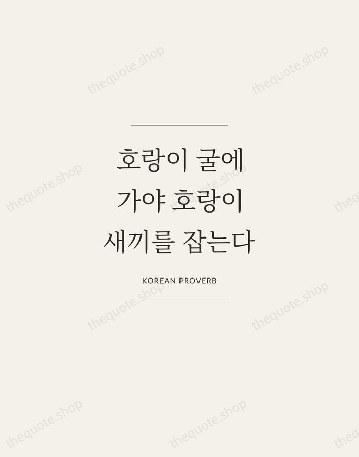 호랑이 굴에 가야 호랑이 새끼를 잡는다 — Korean Proverb — Gallery Frame