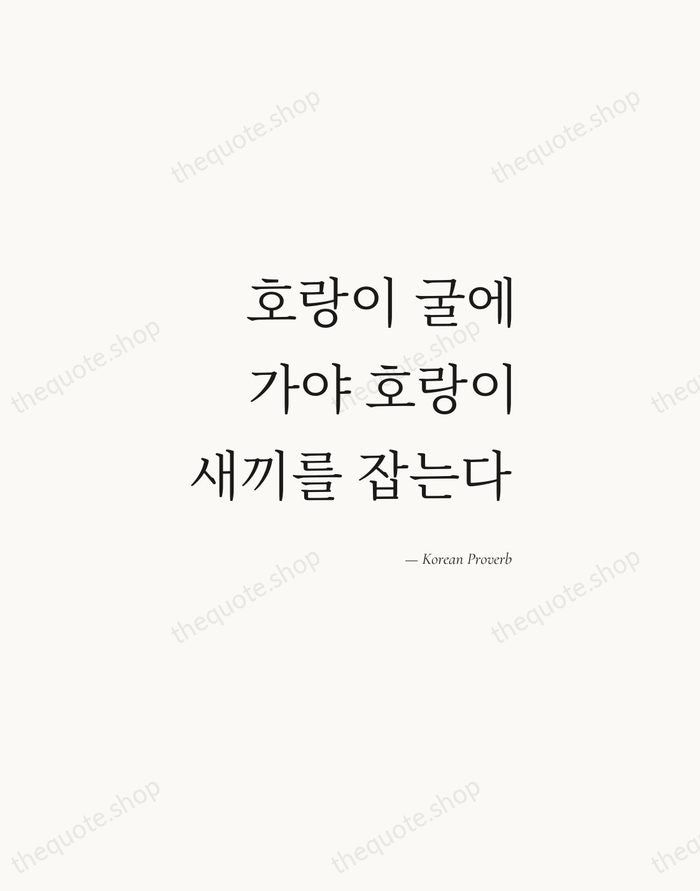 호랑이 굴에 가야 호랑이 새끼를 잡는다 — Korean Proverb — Soft Serif Right