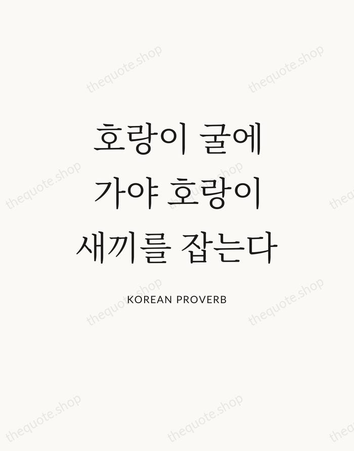 호랑이 굴에 가야 호랑이 새끼를 잡는다 — Korean Proverb — Statement Serif