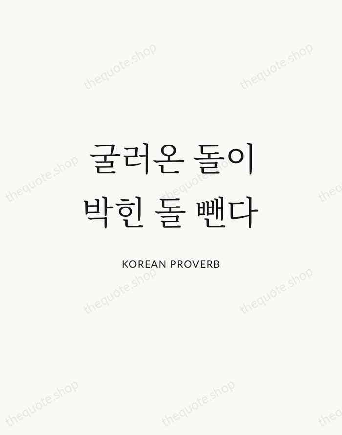 굴러온 돌이 박힌 돌 뺀다 — Korean Proverb | Printable Wall Art — Atelier Serif