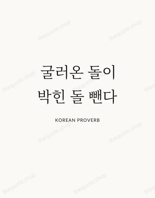 굴러온 돌이 박힌 돌 뺀다 — Korean Proverb | Printable Wall Art — Atelier Serif