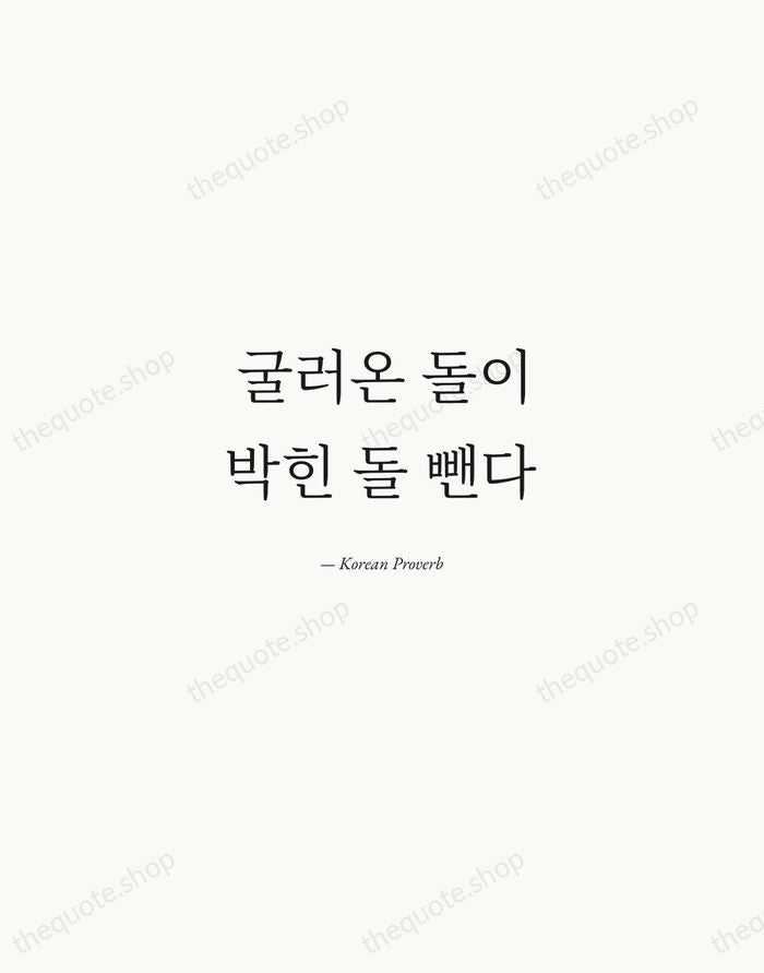 굴러온 돌이 박힌 돌 뺀다 — Korean Proverb — Quiet Garamond